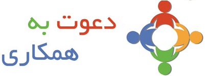 دعوت به همکاری