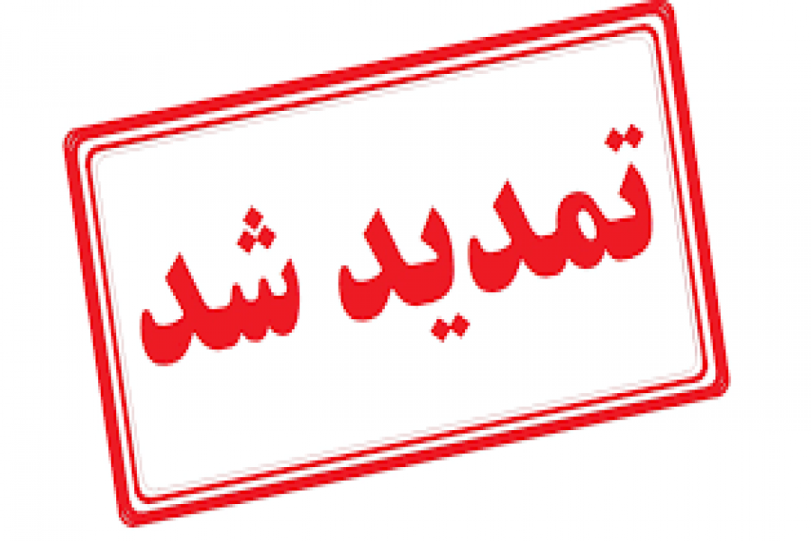 تمدید مهلت ثبت نام و ارسال مقالات تمدید مهلت ثبت نام و ارسال مقالات