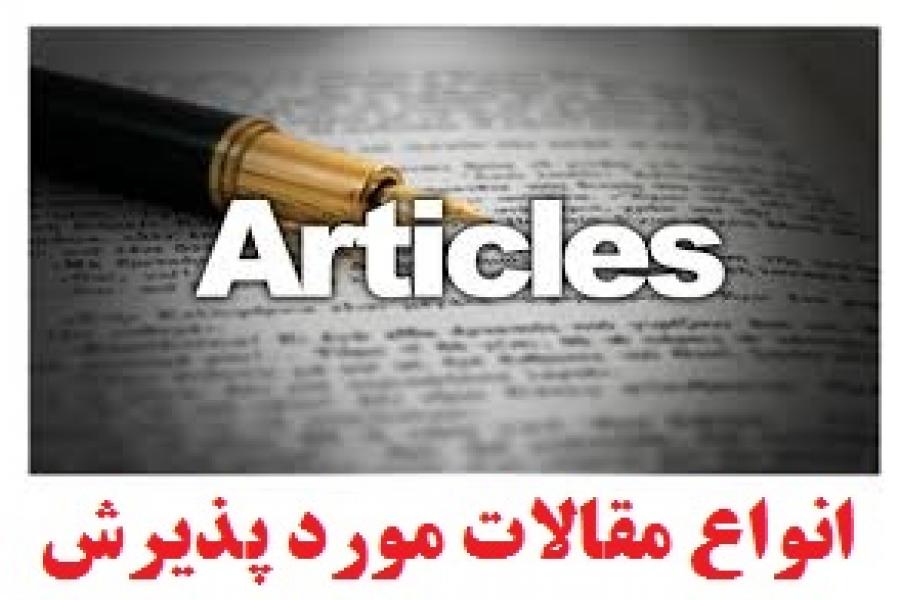 انواع مقالات مورد پذیرش کنفرانس