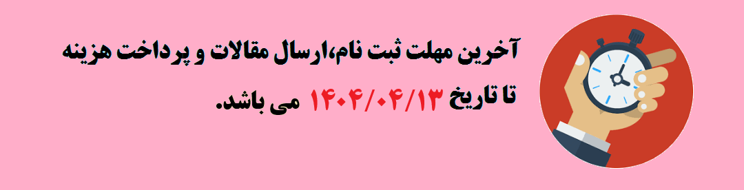 تمدید مهلت ثبت نام و ارسال مقالات